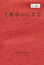 玉溪市小石桥志