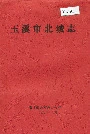 玉溪市北城志