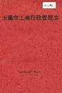 玉溪市工商行政管理志
