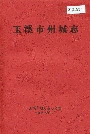 玉溪市州城志