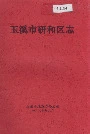 玉溪市研和区志