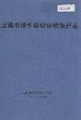 玉溪市城乡建设环境保护志