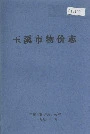 玉溪市物价志