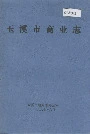 玉溪市商业志