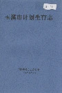 玉溪市计划生育志