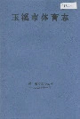 玉溪市体育志