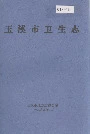 玉溪市卫生志