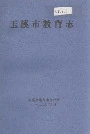 玉溪市教育志