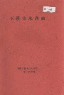 玉溪市水利志