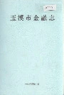 玉溪市金融志