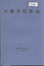 玉溪市民政志