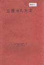 玉溪市人大志