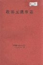 政协玉溪市志