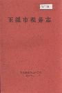 玉溪市税务志
