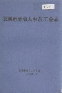 玉溪市劳动人事志·工会志