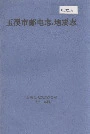 玉溪市邮电志·地震志