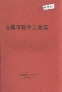玉溪市轻手工业志