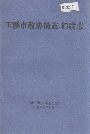玉溪市政协简志·妇联志