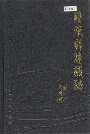 腾冲县建设志