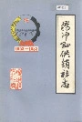 腾冲县供销社志