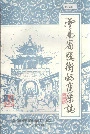 云南省腾冲县商业志