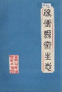 腾冲县卫生志