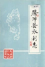 腾冲县水利志