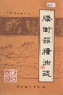 腾冲县粮油志