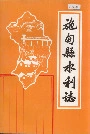 施甸县水利志