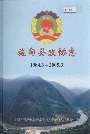 施甸县政协志