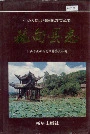 施甸县志