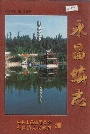 永昌镇志