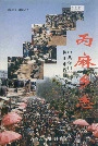 丙麻乡志