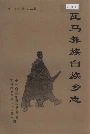 瓦马彝族白族乡志