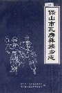 保山市瓦房彝族乡志
