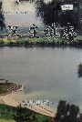 汉庄镇志