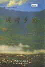 道街乡志