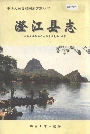 澄江县志