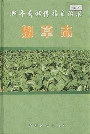 新平彝族傣族自治县烟草志