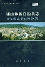 峨山彝族自治县志