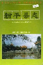 新平县志