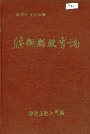腾冲县教育志