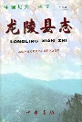 龙陵县志
