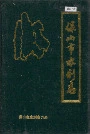 保山市水利志