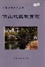 保山地区教育志