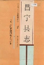 昌宁县志