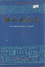 保山地区志上卷