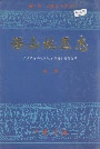 保山地区志中卷