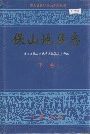 保山地区志下卷