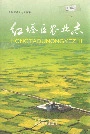 红塔区农业志
